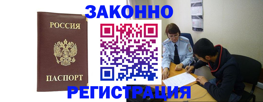 прописка законно в Лакинске
